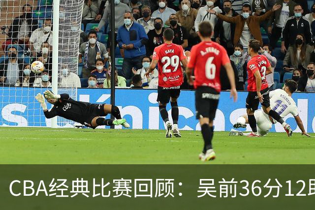 CBA经典比赛回顾：吴前36分12助攻，浙江大胜青岛
