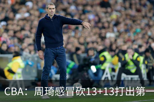 CBA：周琦感冒砍13+13打出第一中锋水准有望入选国家队，广东男篮作出重大改变，辽宁克里斯、赵继伟最新伤情情况出炉
