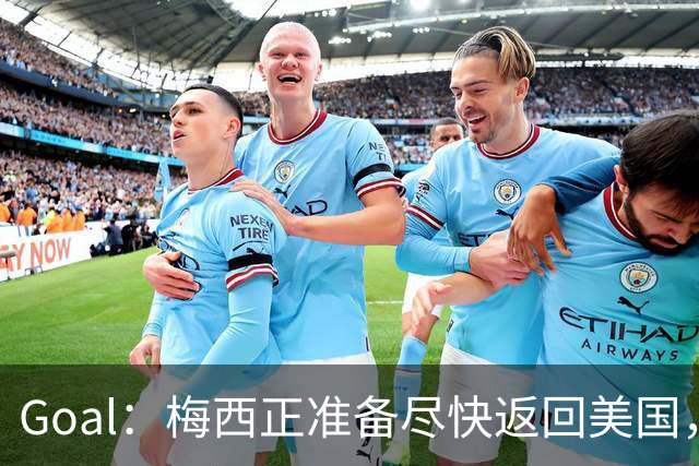 Goal：梅西正准备尽快返回美国，是否出席金球奖未定