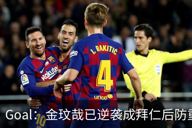 Goal：金玟哉已逆袭成拜仁后防重要选择