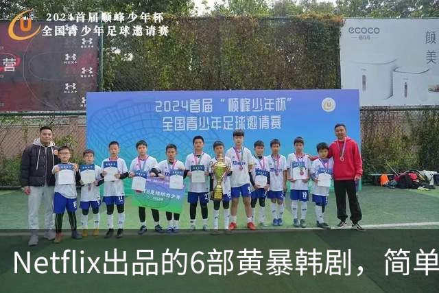 Netflix出品的6部黄暴韩剧，简单粗暴，看完过瘾