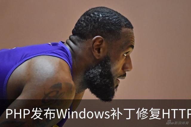 PHP发布Windows补丁修复HTTP2Shell漏洞