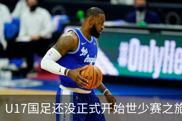 U17国足还没正式开始世少赛之旅！主帅浮嶋敏就接二连三收到好消息