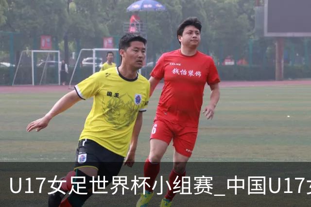 U17女足世界杯小组赛 中国U17女足 VS 美国U17女足 10月26日02:00