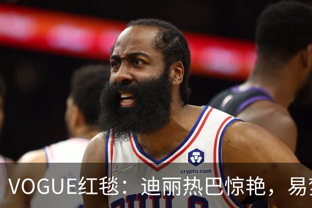VOGUE红毯：迪丽热巴惊艳，易梦玲暴瘦，黄磊女儿红毯首秀显成熟