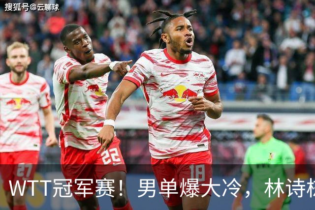 WTT冠军赛！男单爆大冷，林诗栋3-0翻盘晋级，卡尔伯格赛点被逆转