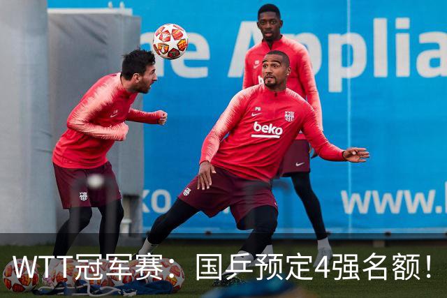 WTT冠军赛：国乒预定4强名额！3-1德国20岁小将，陈幸同约战大迪