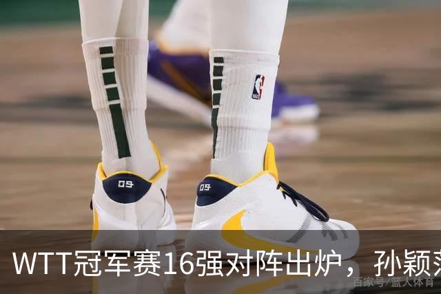 WTT冠军赛16强对阵出炉，孙颖莎火力全开，申裕斌运气太差